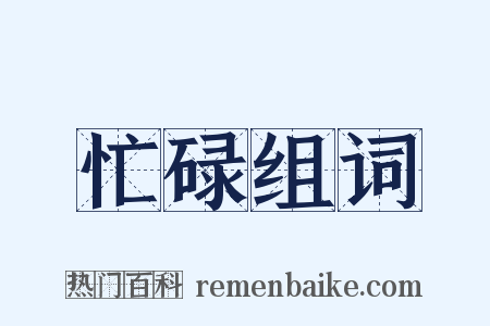 忙碌组词是什么意思的图片